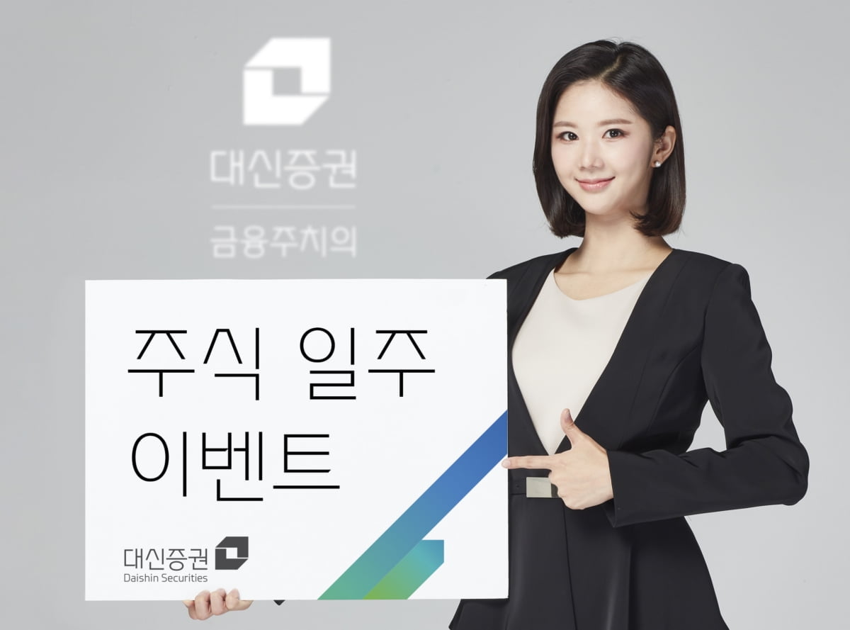 대신증권, `주식 일주` 이벤트 실시