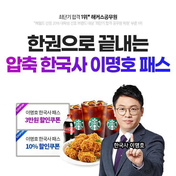 해커스공무원, 방대한 한국사 한 권으로 정리 `압축 한국사 이명호 패스` 선봬