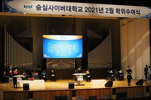 숭실사이버대, 2021년도 2월 학위수여식·입학식 온라인 개최