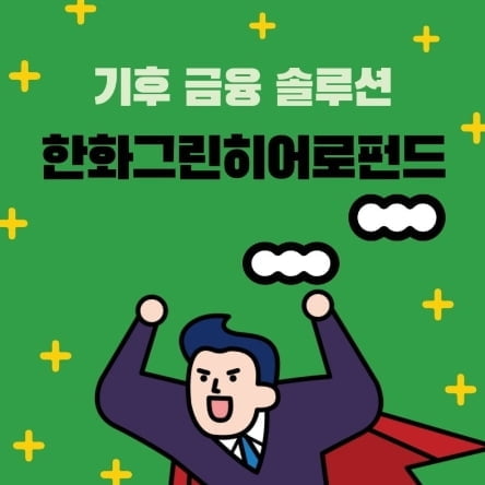 기후위기 대응에 투자…한화그린히어로펀드, 누적수익률 31%