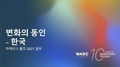 WARC, 마케팅 변화의 동인 분석 `마케터스 툴킷 2021 한국판` 출시