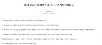 "대학병원 의사 오진으로 30대 아내 사망" 남편의 청원