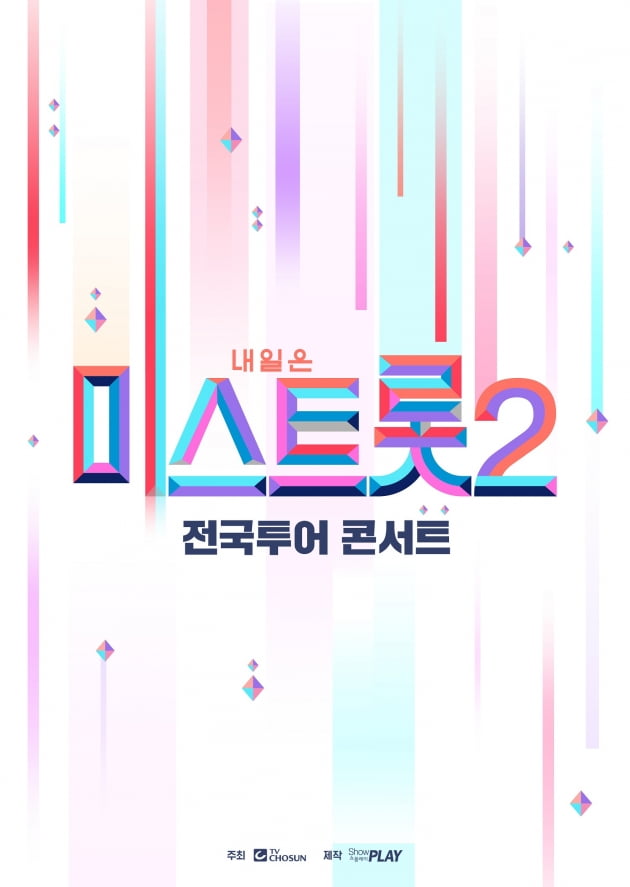 '미스트롯2' 전국투어 콘서트 /사진=쇼플레이 제공