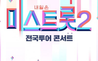 '미스트롯2' 전국투어, 4월 서울서 시작 [공식]