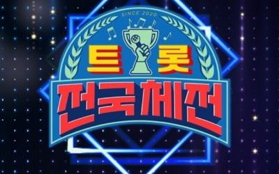 '트롯전국체전' TOP14, 설 연휴 특별 공연 꾸민다 [공식]