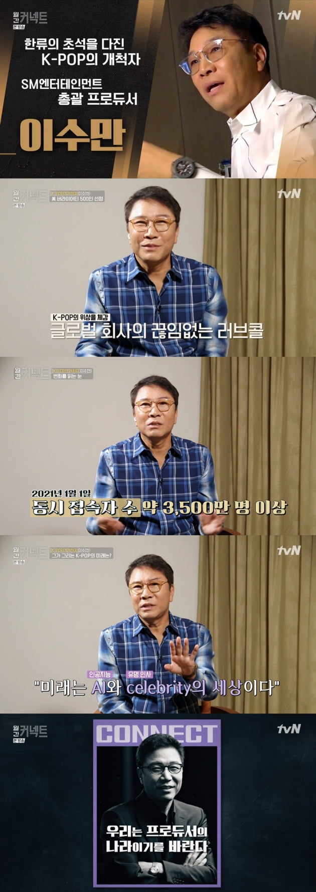 tvN '월간 커넥트' 이수만 총괄 프로듀서 캡처