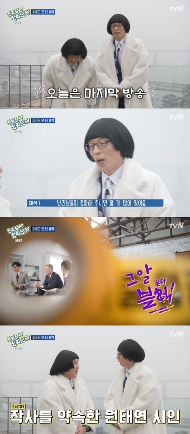 '난리났네 난리났어' / 사진 = tvN 영상 캡처