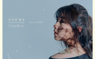 권진아, 새 EP '우리의 방식' 권진아표 단편집 예고