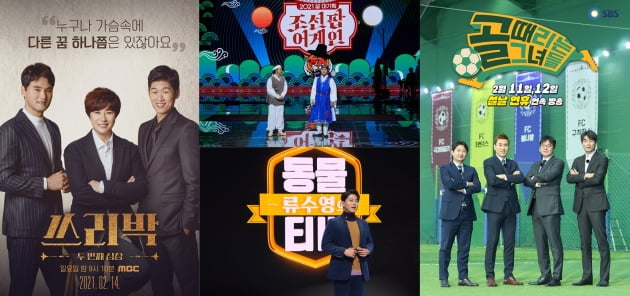 2021 설 특집 예능 프로그램/ 사진=MBC, KBS, SBS 제공