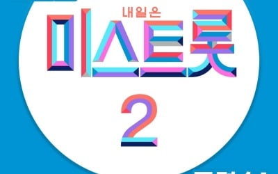 김태연부터 홍지윤까지…'미스트롯2' 레전드 미션 음원 발매