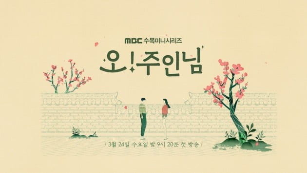 '오! 주인님'이 3월 24일 첫 방송된다. / 사진제공=MBC