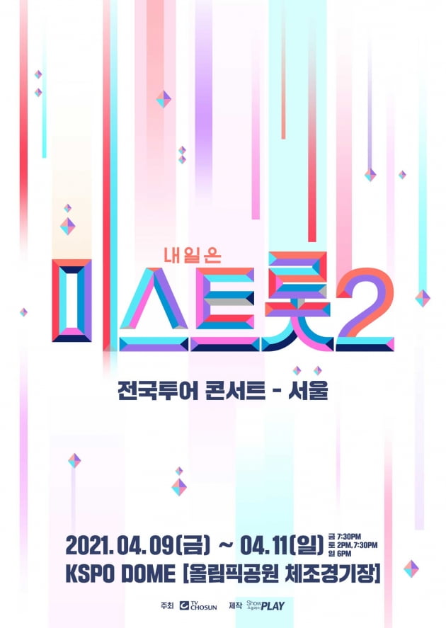 '미스트롯2' 전국투어 콘서트 서울공연 포스터/ 사진=쇼플레이 제공