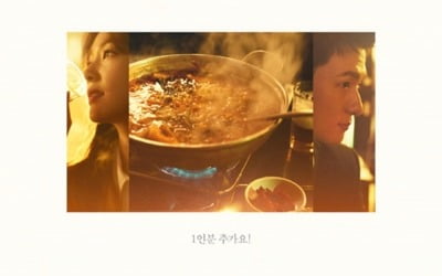 아이린X신승호 '더블패티', 곱창전골 스페셜 포스터 '침샘 자극'