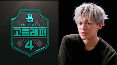 '고등래퍼4' 강현, 성폭행 의혹에 하차…허점 드러난 출연자 검증