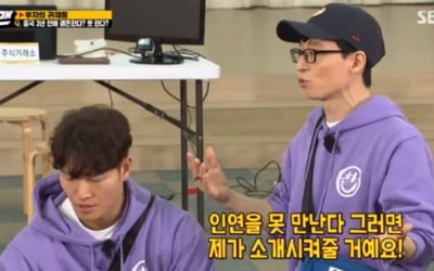 '런닝맨' 유재석, 김종국에 소개팅 제안 "나보다 한 살 누나"