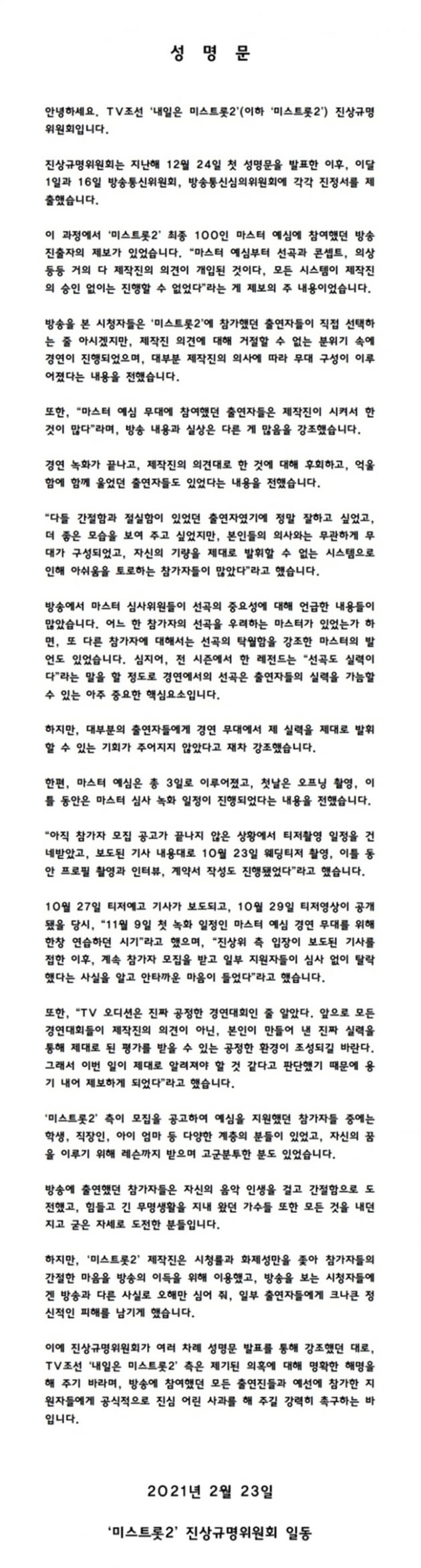 '미스트롯2' 진상위 "선곡부터 의상까지 제작진 개입" 해명 촉구 [전문]