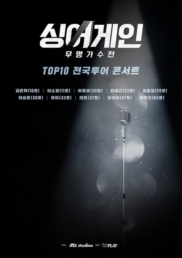 '싱어게인' TOP10 전국투어 콘서트 포스터./사진제공=㈜쇼플레이