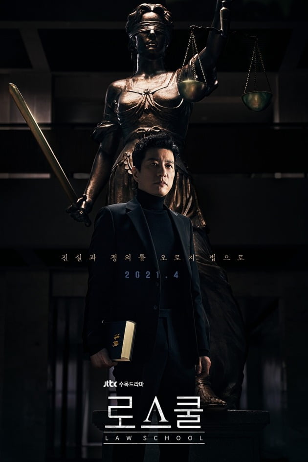 '로스쿨' 티저 포스터 / 사진제공=JTBC