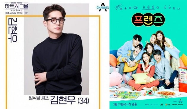 '하트시그널2'에 출연헀던 김현우(왼), '프렌즈' 포스터./사진제공=채널A