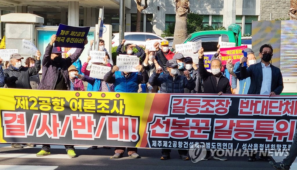 엇갈린 제2공항 찬반 여론조사…새로운 갈등 씨앗 되나