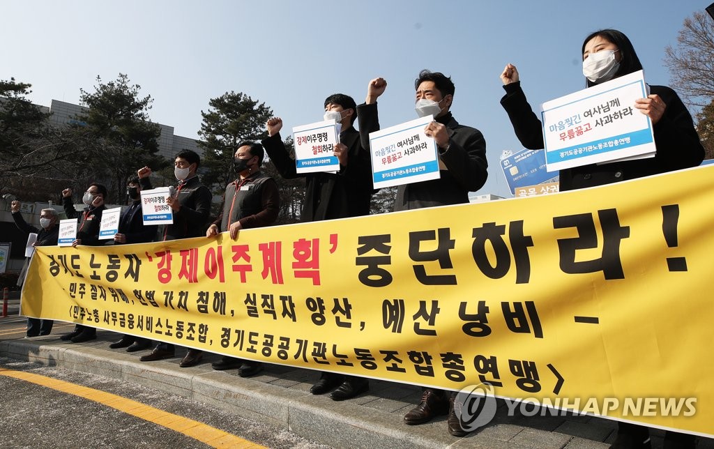 경기도 공공기관노조 '강제 이주 계획' 즉각 철회 촉구