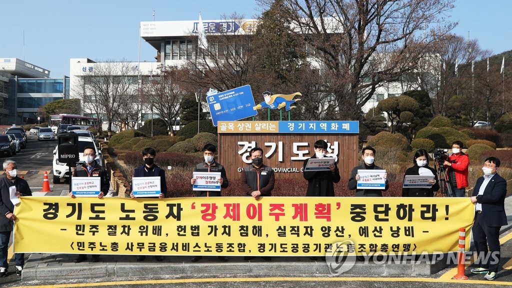 경기도 공공기관노조 '강제 이주 계획' 즉각 철회 촉구