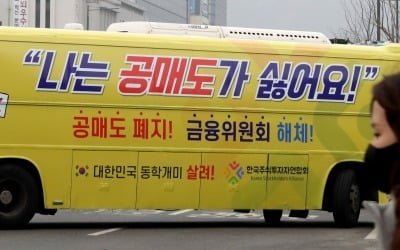 증권사, 최근 7년간 공매도 수수료로 3500억 벌었다