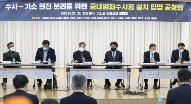 지난 23일 서울 여의도 이룸센터에서 열린 '수사-기소 완전 분리를 위한 중대범죄수사청 설치 입법 공청회'. /사진=연합뉴스