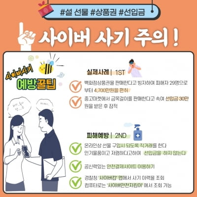 코로나 시대에 맞는 설날…명절 선물 인터넷사기 주의보