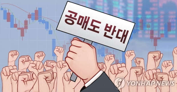 공매도 부분 재개…동학개미 절반의 승리?