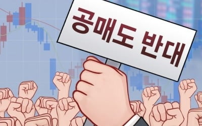 공매도 부분 재개…동학개미 절반의 승리?