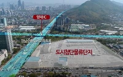 양재동 물류단지 왜 싸우나…인허가권 vs 국가계획