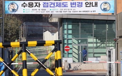 동부구치소 정상운영 돌입…남부교도소 내일 전수검사