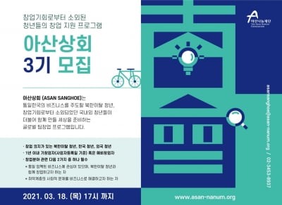 아산나눔재단, 청년 창업 지원 '아산상회' 참가자 모집