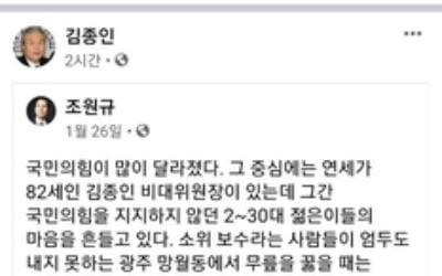 '당대표 추대하자' SNS 꾹…김종인 "잘못 눌렀다" 취소