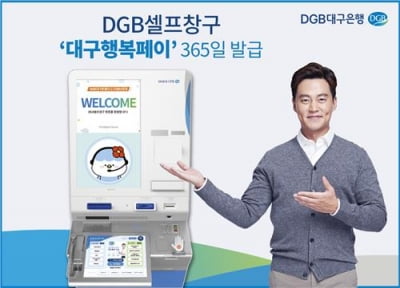 DGB대구은행 '대구행복페이' 연중 발급 서비스