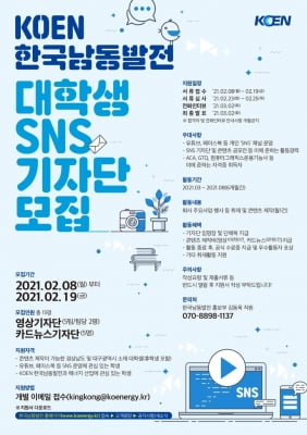 한국남동발전, 에너지 정보·소식 전달 '대학생 SNS기자단' 모집