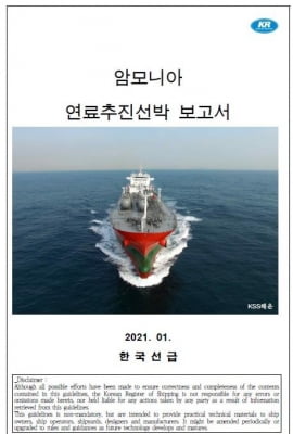 한국선급 암모니아 연료추진 선박 기술정보서 발행