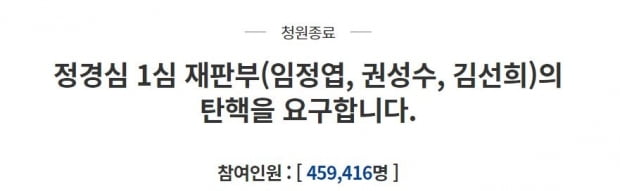 靑, '정경심 유죄 재판부 탄핵' 청원에 "국회·헌재 고유권한"