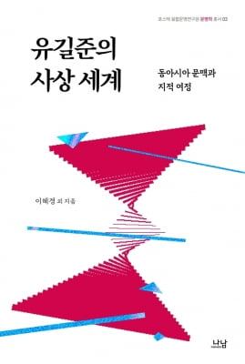 [신간] 유길준의 사상 세계