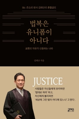 [신간] 법복은 유니폼이 아니다