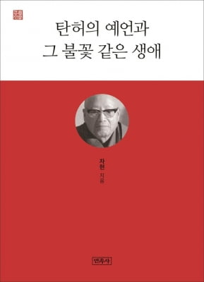 "탄허스님은 시대의 선각자"…자현스님의 탄허 단행본