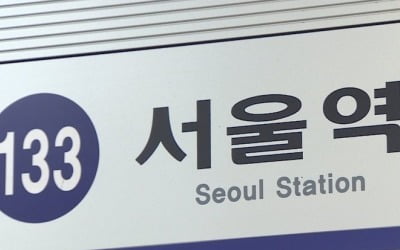 1호선 서울역서 전동차 고장으로 운행 지연…퇴근길 불편