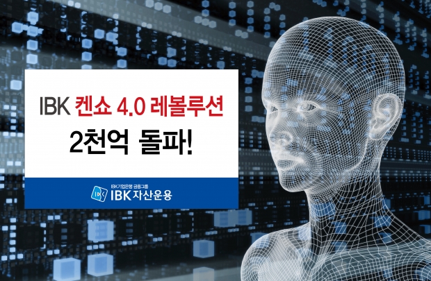 ‘IBK 켄쇼 4.0 레볼루션 펀드’ 2천억 돌파