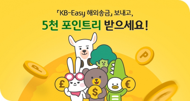 KB국민은행, 『KB-Easy 해외송금 서비스 리뉴얼 기념 이벤트』 실시