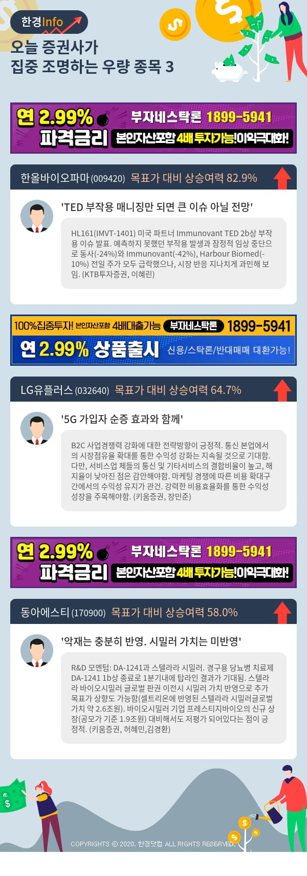 [포커스]오늘 증권사가 집중 조명하는 우량 종목 3