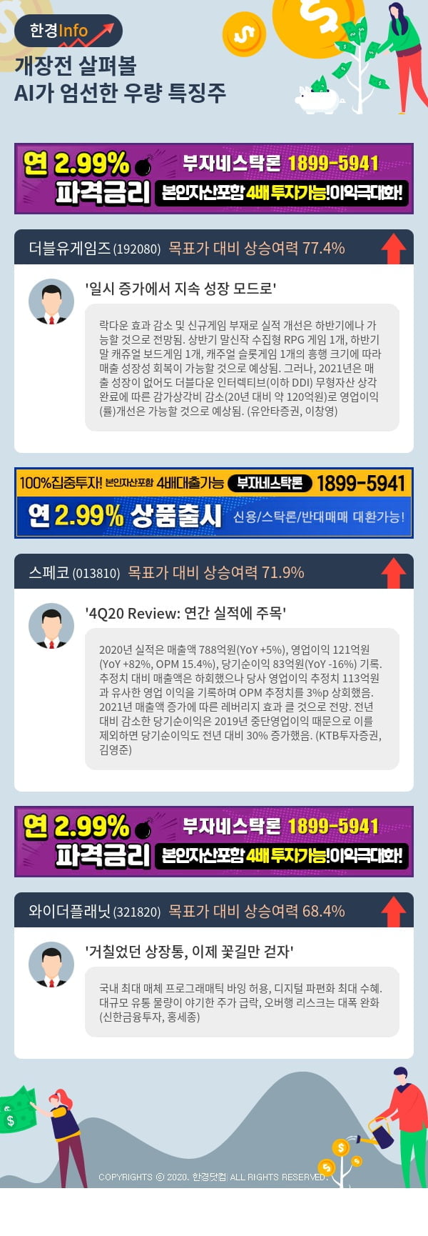 [포커스]개장전 살펴볼 AI가 엄선한 우량 특징주