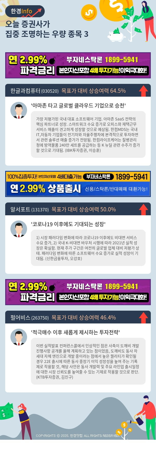 [포커스]오늘 증권사가 집중 조명하는 우량 종목 3