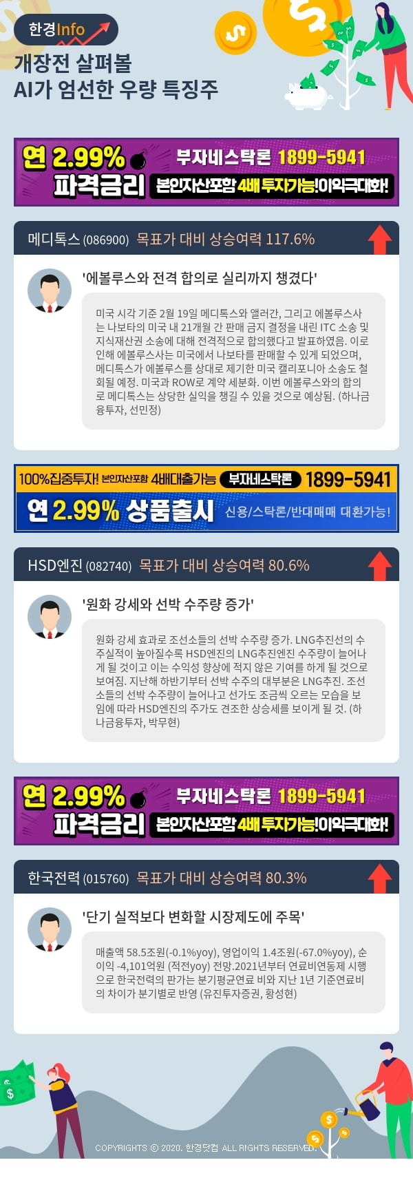 [포커스]개장전 살펴볼 AI가 엄선한 우량 특징주