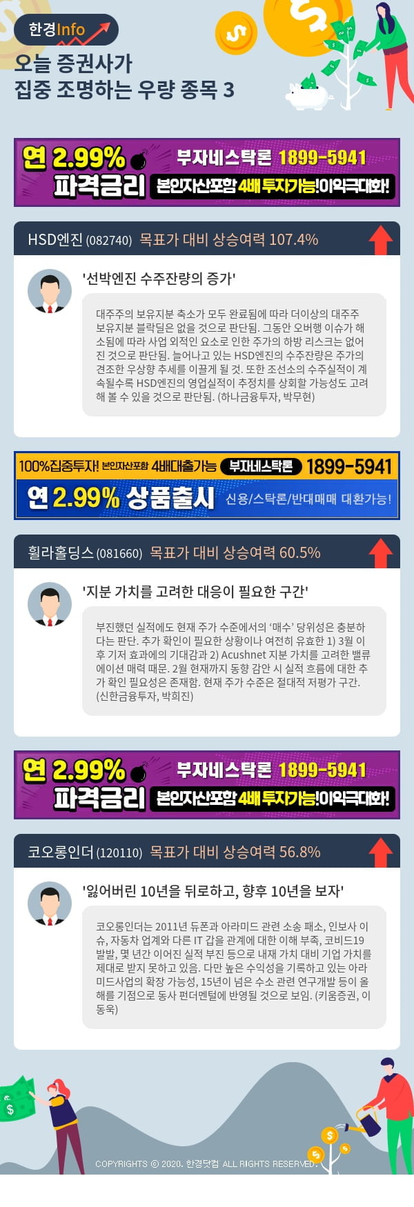 [포커스]오늘 증권사가 집중 조명하는 우량 종목 3